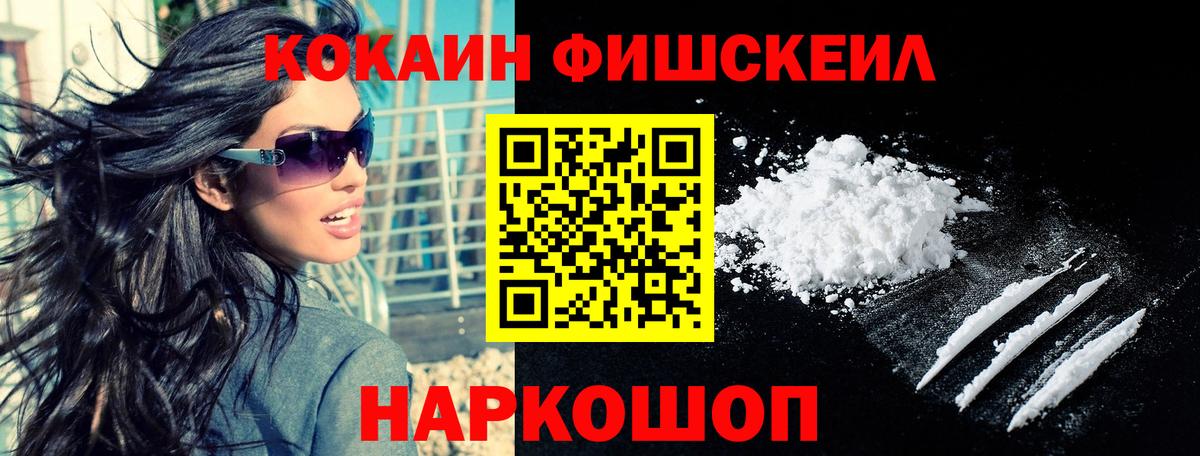 Cocaine FishScale Кропоткин