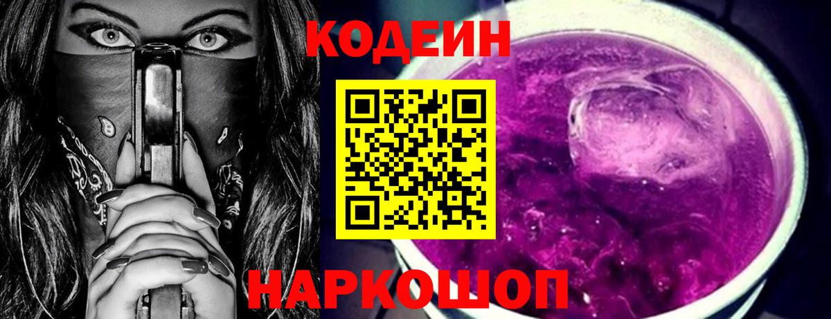 Codein напиток Lean (лин) Кропоткин